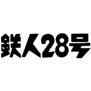 鉄人28号 HDリマスター DVD-BOX2