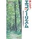 楽しもう!エコツーリズム―里山から世界自然遺産まで [単行本]
