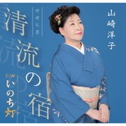 清流の宿/いのち灯