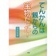てんかんは親からの宝物だった! [単行本]