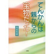 てんかんは親からの宝物だった! [単行本]