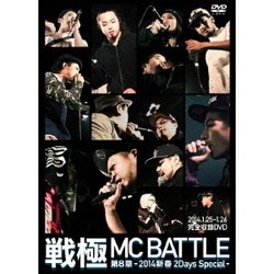 戦極MCBATTLE 第8章新春2day Special 2014.1.25-1.26 完全収録 [DVD]