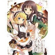 ご注文はうさぎですか? 第2巻