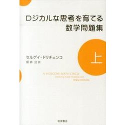 ロジカルな思考を育てる数学問題集 上 [単行本]