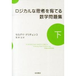ロジカルな思考を育てる数学問題集 下 [単行本]