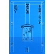 新・判例ハンドブック 会社法 [全集叢書]