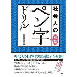 社会人の常識 ペン字ドリル(語研のドリル) [単行本]