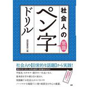 社会人の常識 ペン字ドリル [単行本]