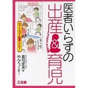 医者いらずの出産&育児―ワクワク・マンガ編 [単行本]