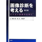 画像診断を考える―よりよい診断のために 第2版 [単行本]