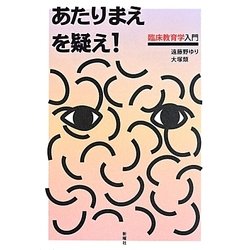 あたりまえを疑え!―臨床教育学入門 [単行本]