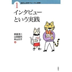 インタビューという実践(質的心理学フォーラム選書〈1〉) [単行本]