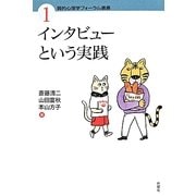 インタビューという実践(質的心理学フォーラム選書〈1〉) [単行本]