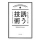 ビジネスパーソンの誘う技術 [単行本]