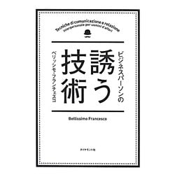 ビジネスパーソンの誘う技術 [単行本]
