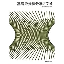 基礎微分積分学〈2014〉 [単行本]
