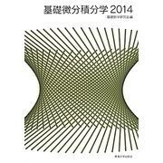 基礎微分積分学〈2014〉 [単行本]