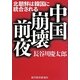 中国崩壊前夜―北朝鮮は韓国に統合される [単行本]