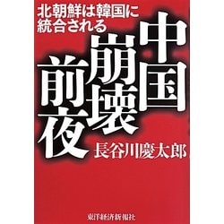 中国崩壊前夜―北朝鮮は韓国に統合される [単行本]