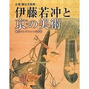 京都細見美術館 伊藤若冲と京(みやこ)の美術―細見コレクションの精華 [単行本]