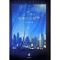 ニーチェ 仮象の文献学 [単行本]