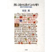 烈しく攻める者がこれを奪う－新約学・歴史神学論集 [単行本]