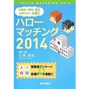 ハローマッチング〈2014〉小論文・面接・筆記試験対策のABC [単行本]