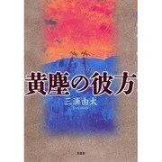 黄塵の彼方 [単行本]