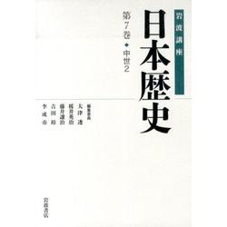 岩波講座 日本歴史〈第7巻〉中世(2) [全集叢書]