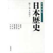 岩波講座 日本歴史〈第7巻〉中世(2) [全集叢書]