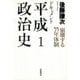 ドキュメント平成政治史〈1〉崩壊する55年体制 [全集叢書]