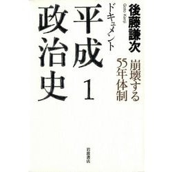 ドキュメント平成政治史〈1〉崩壊する55年体制 [全集叢書]
