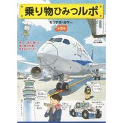 乗り物ひみつルポ 全3巻 [絵本]