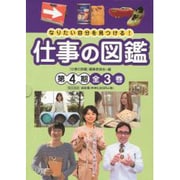 なりたい自分を見つける!仕事の図鑑 第4期 全3巻 [全集叢書]