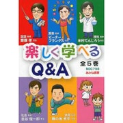 楽しく学べるQ&A 全5巻 [全集叢書]