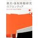 難民・強制移動研究のフロンティア（成蹊大学アジア太平洋研究センター叢書） [単行本]
