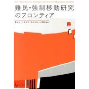 難民・強制移動研究のフロンティア（成蹊大学アジア太平洋研究センター叢書） [単行本]