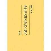 前方後円墳の築造と儀礼 [単行本]