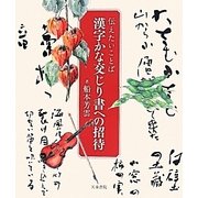 伝えたいことば 漢字かな交じり書への招待 [単行本]