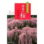 この春に見たい福島の桜－三春・郡山 [単行本]