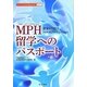 MPH(マスター・オブ・パブリックヘルス)留学へのパスポート―世界を目指すヘルスプロフェッション(シリーズ日米医学交流〈No.13〉) [単行本]