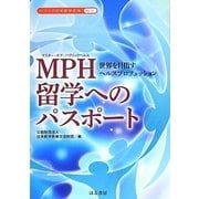 MPH(マスター・オブ・パブリックヘルス)留学へのパスポート―世界を目指すヘルスプロフェッション(シリーズ日米医学交流〈No.13〉) [単行本]