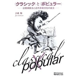 "クラシック"と"ポピュラー"―公開演奏会と近代音楽文化の成立 [単行本]