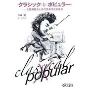 "クラシック"と"ポピュラー"―公開演奏会と近代音楽文化の成立 [単行本]