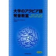 大学のアラビア語発音教室