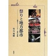 祭りと地方都市―都市コミュニティ論の再興 [単行本]