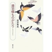 揚羽蝶ものがたり [単行本]