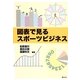 図表で見るスポーツビジネス [単行本]