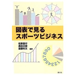 図表で見るスポーツビジネス [単行本]