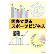 図表で見るスポーツビジネス [単行本]